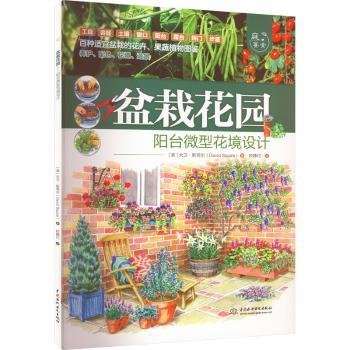 盆栽花园——阳台微型花境设计（庭要素）