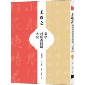 王羲之集字对联古诗词大全（收藏版）