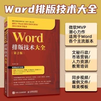 Word排版技术大全（第2版）