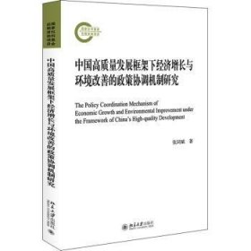 中国高质量发展框架下经济增长与环境改善的政策协调机制研究 张同斌著