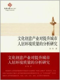 文化创意产业对提升城市人居环境质量的分析研究