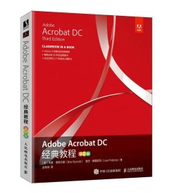 全新正版现货  Adobe Acrobat DC经典教程 9787115546036