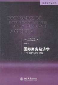 全新正版图书 国际商务济学-一个新的研究议程马克·卡森北京大学出版社9787301188620 黎明书店