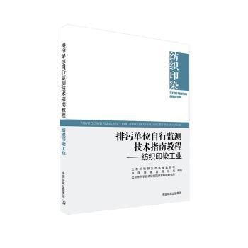 排污单位自行监测技术指南教程—— 纺织印染工业