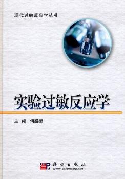 全新正版图书 实验过敏反应学何韶衡科学出版社9787030279859 黎明书店