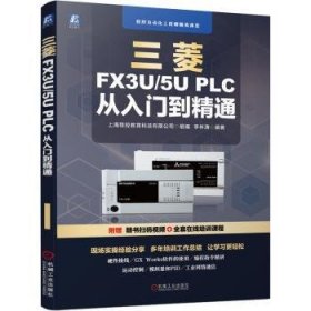 全新正版图书 三菱FX3U/5U PLC 从入门到精通李林涛机械工业出版社9787111700531 黎明书店