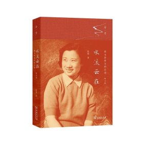 水流云在——张元济孙女的自述（增订版）(合璧之书)