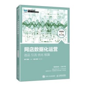 网店数据化运营：选品 引流 优化 核算（微课版 第2版）