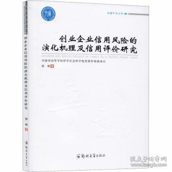 全新正版图书 创业企业信用风险的演化机理及信用评价研究杨楠郑州大学出版社9787564568955 黎明书店