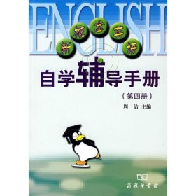 全新正版现货  新概念英语自学辅导手册:第四册 9787100036764 周