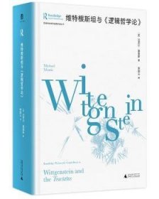 大学问·维特根斯坦与《逻辑哲学论》（劳特利奇哲学经典导读丛书之一，一本书带你读懂一部哲学名著，适合哲学专业学生、老师，以及哲学爱好者阅读。）