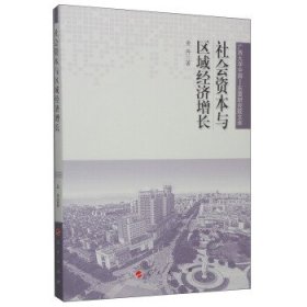 全新正版现货  社会资本与区域经济增长 9787010139968 金丹著 人