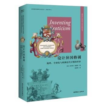 全新正版图书 设计异国格调:地理、全球化与欧洲近代早期的世界:geography, globalism, and Europe's early modern world本杰明·施密特中国工人出版社9787500873341 黎明书店