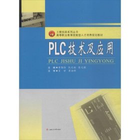 全新正版现货  PLC技术及应用 9787564345303