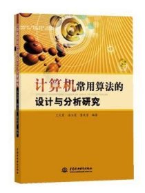 全新正版图书 计算机常用算法的设计与分析研究王文霞中国水利水电出版社9787517053071 黎明书店
