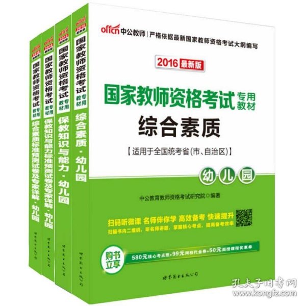 2013中公·教师考试·国家教师资格考试专用教材：综合素质幼儿园（新版）