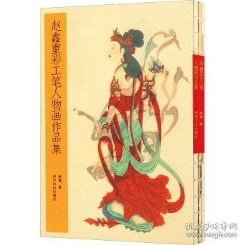 全新正版图书 赵鑫重彩工笔人物画作品集赵鑫西泠印社出版社9787550824065 黎明书店