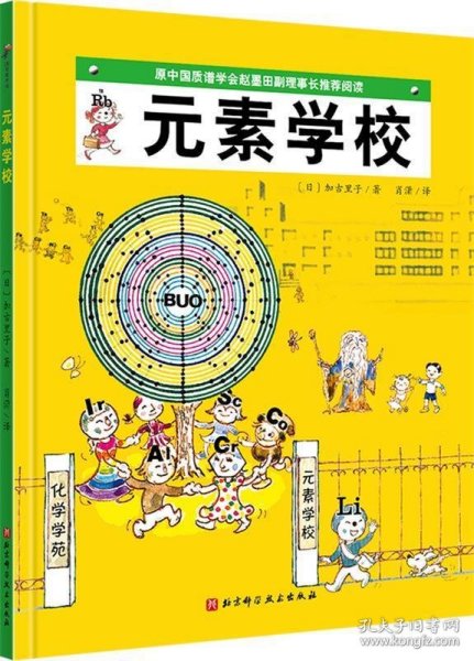 元素学校·日本精选科学绘本系列