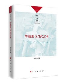 全新正版现货  毕加索与当代艺术 9787010139258 高宣扬著 人民出