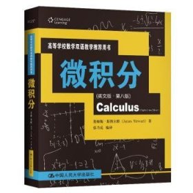 全新正版图书 微积分（英文版·第八版）/高等学校数学双语用书 [Calculus （Eighth China Edition）]詹姆斯·斯图尔特中国人民大学出版社9787300280882 黎明书店