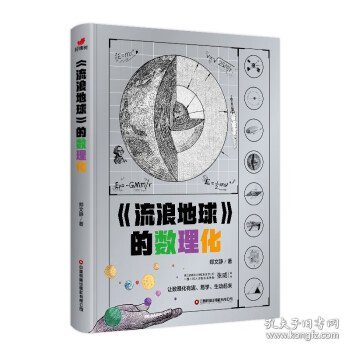 流浪地球的数理化（从流浪地球原著小说出发，深入挖掘原著小说和电影中涉及的数理化科学知识）