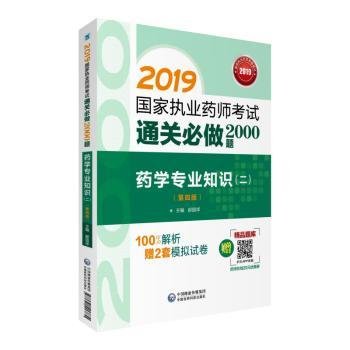 2019国家执业药师考试用书西药教材通关必做2000题药学专业知识（二）（第四版）