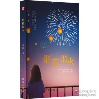 全新正版图书 烟花烟火谷雨新华出版社9787516668740 黎明书店