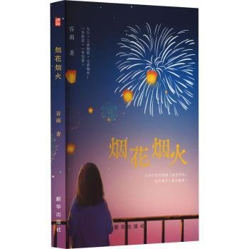 全新正版图书 烟花烟火谷雨新华出版社9787516668740 黎明书店