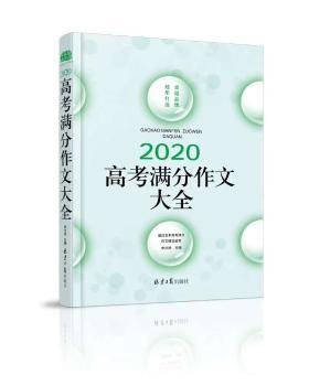 2020高考满分作文大全