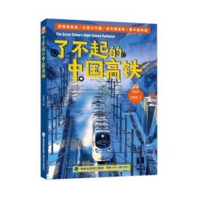 全新正版现货  了不起的中国高铁 9787539578170