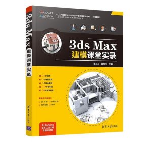 全新正版现货  3ds Max建模课堂实录 9787302567387