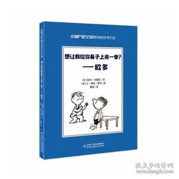 全新正版图书 想让我给你鼻子上来一拳？：欧多勒内·戈西尼中国少年儿童出版社9787514858495 黎明书店