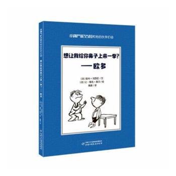 全新正版图书 想让我给你鼻子上来一拳？：欧多勒内·戈西尼中国少年儿童出版社9787514858495 黎明书店