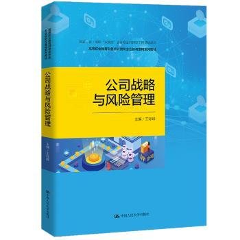 公司战略与风险管理（高等职业教育财务会计类专业创新与重构系列教材；中国会计学会会计教育专业委员会