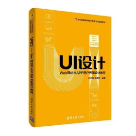 UI设计：Web网站与APP用户界面设计教程/21世纪高等学校数字媒体专业规划教材