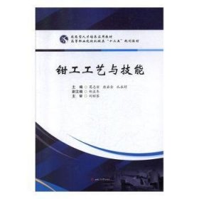 全新正版图书 钳工工艺与技能/葛志宏葛志宏西南交通大学出版社9787564370039 黎明书店