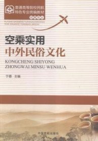 全新正版图书 空乘实用中外民俗文化于蓉中国民航出版社9787512802544 黎明书店