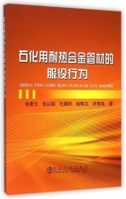 石化用耐热合金管材的服役行为