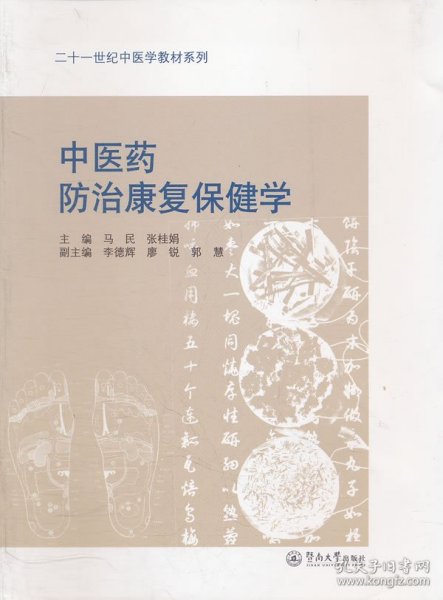 二十一世纪中医学教材系列：中医药防治康复保健学