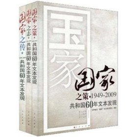 全新正版现货  国家 1949～2009:共和国60年文本发现(全三册)