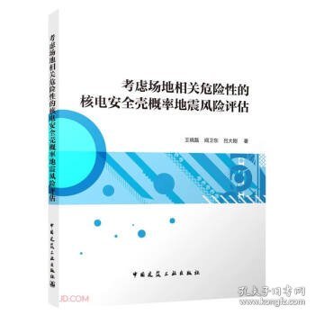 考虑场地相关危险性的核电安全壳概率地震风险评估