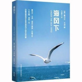 海风下(青少年科学素养文库新版)