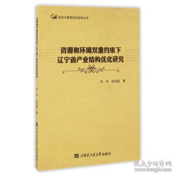 资源和环境双重约束下辽宁省产业结构优化研究/经济与管理科学智库丛书