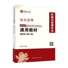 法大法考 2024年国家法律职业资格考试通用教材（第三册）行政法与行政诉讼法