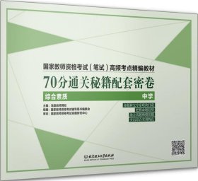 全新正版现货  70分通关秘籍:综合素质:中学 9787568226523