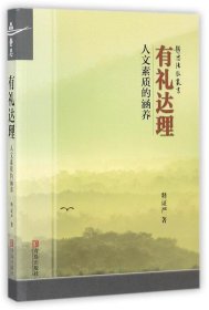 全新正版现货  有礼达理:人文素质的涵养 9787555246336