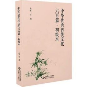 全新正版图书 中华优秀传统文化六篇·初级本任翔北京师范大学出版社9787303287086 黎明书店