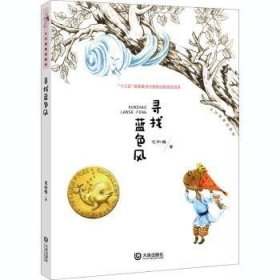 全新正版图书 寻找蓝色风龙向梅大连出版社9787550516168 黎明书店