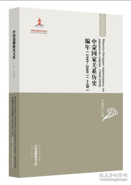 中国边疆研究文库：中蒙国家关系历史编年（1949-2009）（上下卷）