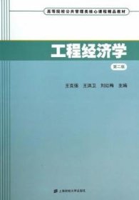 工程经济学（第二版）/高等院校公共管理类核心课程精品教材